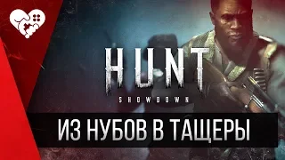 WELOVEGAMES и Дмитрий Бэйл стали охотниками в Hunt: Showdown