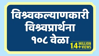 १०८ वेळा विश्र्वकल्याणकारी विश्र्वप्रार्थना (Universal Prayer in marathi) | Jeevanvidya