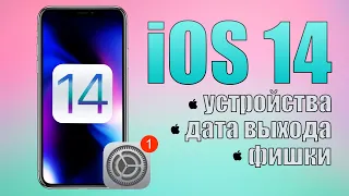 Какие устройства получат iOS 14? iOS 14 на iPhone SE! iOS 14 дата выхода, iOS 14 фишки