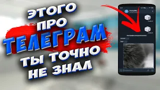 🔥 Неизвестный Телеграм! 12 ФУНКЦИЙ Телеграм, о которых ТЫ мог не знать. Скрытые фишки Телеграм