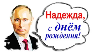 с днем рождения Надя