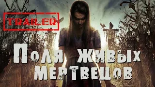 Поля живых мертвецов HD 2014 (Ужасы) / Fields of the dead HD | Трейлер на русском