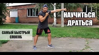 только после этого ты НАУЧИШЬСЯ ДРАТЬСЯ