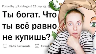 Что ты НЕ КУПИШЬ, даже если выиграешь МИЛЛИАРД? 😱 реакция на апвоут