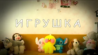 "ИГРУШКА" Короткометражка об плюшевой утке и её хозяйки.