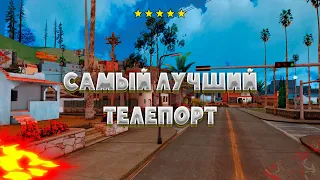 ON FOOT / IN CAR СЛИВ ТЕЛЕПОРТА ДЛЯ ARIZONA RP В GTA SAMP