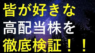 【5月9日決算速報】個人投資家に人気が高い高配当株を徹底検証！！