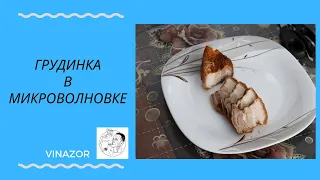 Грудинка в микроволновке. Как приготовить грудинку в микроволновке. Грудинка. Мясо в микроволновке.