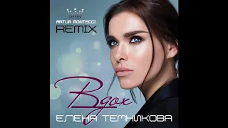 Елена Темникова - Вдох (Artur Montecci Remix)