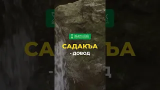 Садакъа - довод | Абу Яхья Крымский