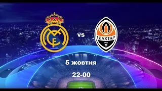 UEFA Champions League 2022-2023. 3-й тур. Реал Мадрид (Іспанія) - Шахтар (Україна). Аудіо трансляція
