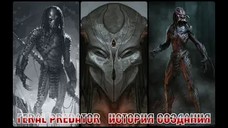 ХИЩНИК 5  ИСТОРИЯ СОЗДАНИЯ  FERAL PREDATOR  ЧАСТЬ 1  PREDATOR 5  ХИЩНИК 5