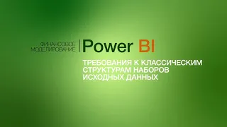 Требования к классическим структурам наборов исходных данных в Power BI. Курс Power BI.