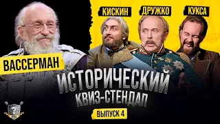 Анатолий Вассерман, Сергей Дружко, Роман Кискин, Егор Кукса (Исторический Квиз-Стендап)