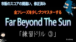 【Guitar Drill Ex-3】Far Beyond The Sun / Yngwie Malmsteen