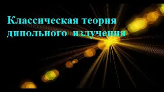 ЧК МИФ 5_1_3_2_(L4) _  КЛАССИЧЕСКАЯ ТЕОРИЯ ДИПОЛЬНОГО ИЗЛУЧЕНИЯ