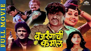 बजरंगाची कमाल (Bajrangachi Kamaal) | डेंजर डॉन | Laxmikant Berde's Super Hit Comedy Movie | Ajinkya