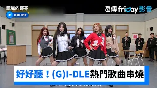 好好聽！(G)I-DLE熱門歌曲串燒_《認識的哥哥》第419集_friDay影音韓綜線上看