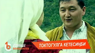 ТОКТОГУЛГА КЕТЕСИҢБИ - Сыймык Бейшекеев