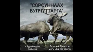 "СОРСУННААХ БУЛЧУТТАРГА".Хоһуун Ылдьаа тылыгар.Валерий  Данилов матыыба, толоруута.