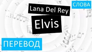 Lana Del Rey - Elvis Перевод песни На русском Слова Текст