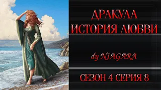 КР / ДРАКУЛА. ИСТОРИЯ ЛЮБВИ ✔ {СЕРИЯ 8} СЕЗОН 4