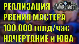 ГОЛДФАРМ 100.000 ГОЛД/ЧАС ПРОФЕССИИ ЮВЕЛИРНОЕ ДЕЛО И НАЧЕРТАНИЕ Wow DF 10.2.7