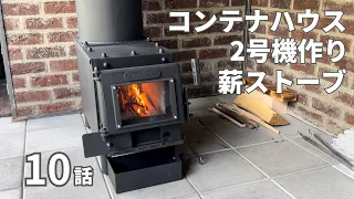 【薪ストーブ/コンテナハウス作り】田舎暮らし/薪ストーブのコロケット・試運転/BOSE LS650設置/自作カウンターテーブル ◆ 自分達らしい暮らし#10/北の開拓者