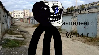 trollge incident: булинг