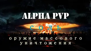 АЛЬФА ПВП | СОЛЬ | МЕФЕДРОН  - ОРУЖИЕ МАССОВОГО ПОРАЖЕНИЯ.