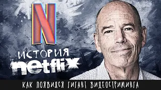 Как один штраф в 40$ изменил всю индустрию кино. История Нетфликс, алгоритмы Netflix