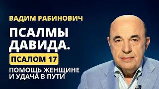 📗 Псалмы Давида. Псалом 17. Помощь женщине и удача в пути | Вадим Рабинович