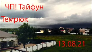 ЧП Темрюк пятница 13. Город уходит под воду. "Перекресток" без света.