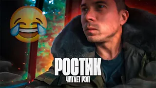 РЭПЕР РОСТИК😂ВОТ ЧТО БУДЕТ ЕСЛИ ДАТЬ ЧЕЛОВЕКУ ИНТЕРНЕТ🤣