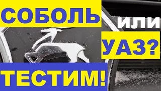 Купить ГАЗ Соболь или УАЗ? Тест драйв, сравнение, отзывы владельцев внедорожников