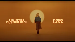 ROXOLANA – Не стій під вікном [Official Lyric Video]