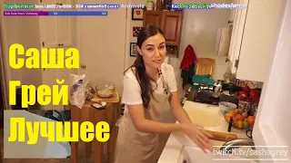 Саша Грей Твич Лучшее (рус. перевод) /Sasha Grey Best of Twitch