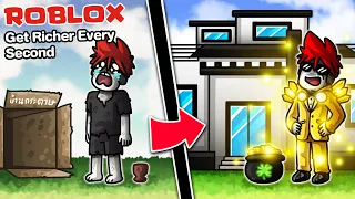 Roblox : Get Richer Every Second 💰🤑 ทุกๆ วินาทีบ้านฉันจะรวยขึ้น !!!