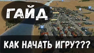 КАК НАЧАТЬ ИГРУ??? Transport Fever: ГАЙДЫ