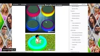 Как скачать "Детский бассеин" В Sims 3.