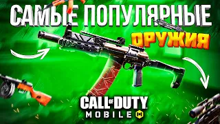 САМЫЕ ПОПУЛЯРНЫЕ ОРУЖИЯ CALL OF DUTY MOBILE | лучшая сборка кал оф дьюти мобайл