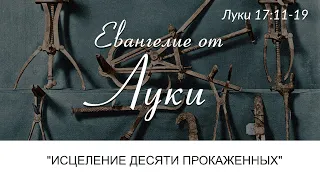 (Луки 17:11-19) "Исцеление десяти прокаженных" - И. Осельский