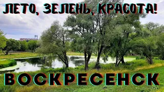 ТЫ СКОРЕЙ БЕГИ СЮДА! ВОСКРЕСЕНСК!