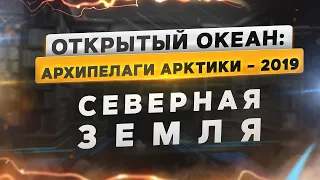 Открытый океан: Архипелаги Арктики – 2019. Северная Земля