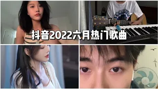 【抖音合集】抖音2022六月热门歌曲 |  你知道几首？