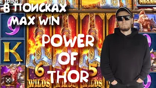 В поисках MAX WIN. POWER OF THOR