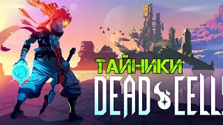 Секретные локации в Dead cells | 2 часть