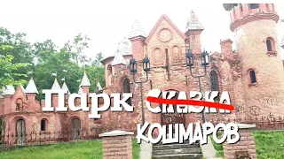 Парк Сказка, город Сумы, Украина. Такой жути я не видел!