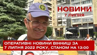 Випуск новин 7 липня 2022 року, 13:00