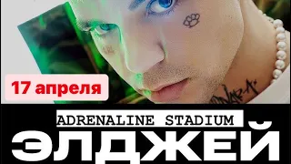 ЭЛДЖЕЙ. Концерт 17 апреля в adrenaline stadium | CoOLGiRL 04